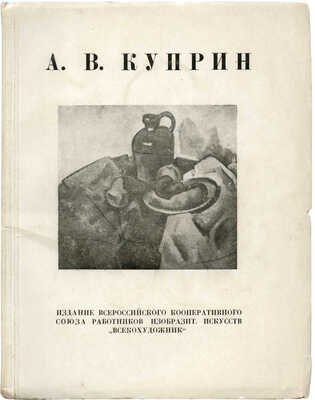 Выставка произведений А.В. Куприна / Статья Н.Н. Масленикова. М., 1934.